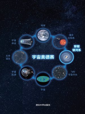 cover image of 宇宙奥德赛